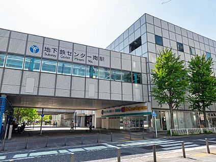 横浜市営地下鉄ブルーライン・グリーンライン「センター南」駅 約1040m
