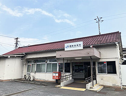 JR山陽本線「備後赤坂」駅 約1300m