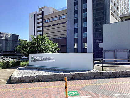 山口大学医学部附属病院 約1354m