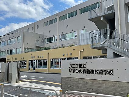 八王子市立いずみの森義務教育学校 約670m