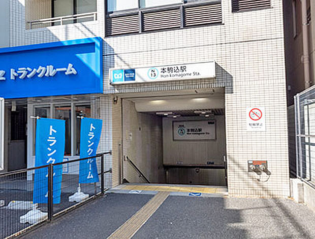 東京メトロ南北線「本駒込」駅