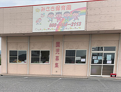 みさき保育園 約1010m