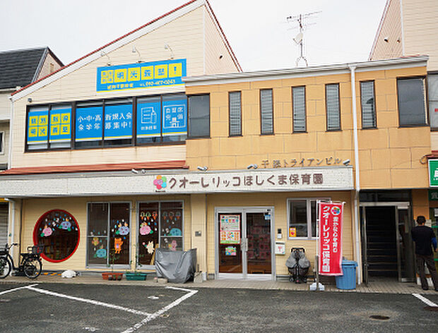 クオーレ リッコ ほしくま保育園