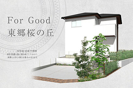39号地 外観