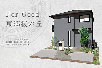 55号地 外観