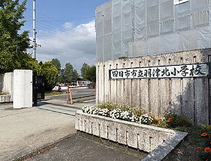 羽津北小学校 約880m