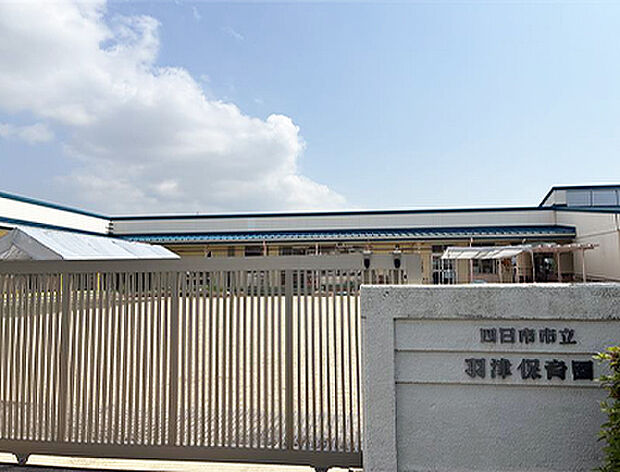 羽津保育園