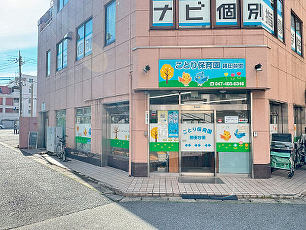 ことり保育園 勝田台園