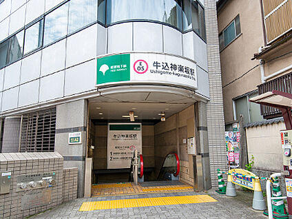 都営大江戸線「牛込神楽坂」駅 約770m