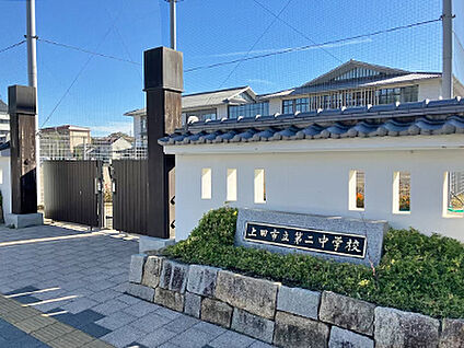 上田市立第二中学校 約650m