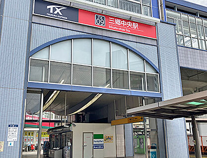 つくばエクスプレス「三郷中央」駅 約480m