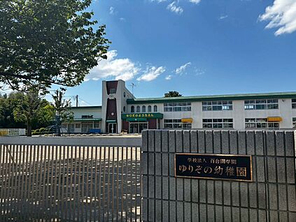 ゆりぞの幼稚園 290ｍ(徒歩約4分)