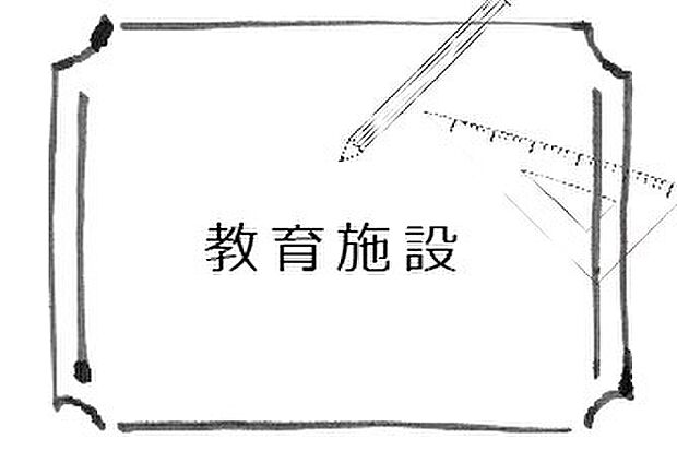 松戸市立松ヶ丘小学校