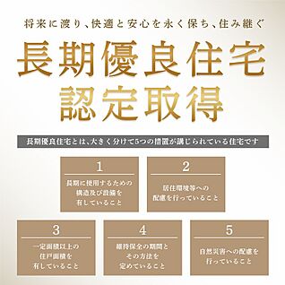 長期優良住宅