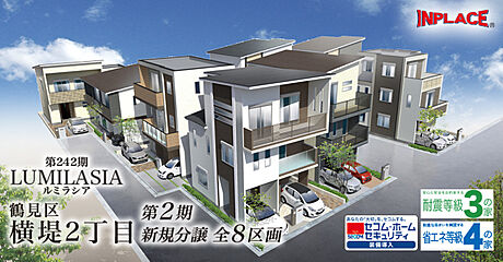 第242期　インプレイスシリーズ　LUMILASIA【ルミラシア】鶴見区横堤２丁目　全８区画 外観