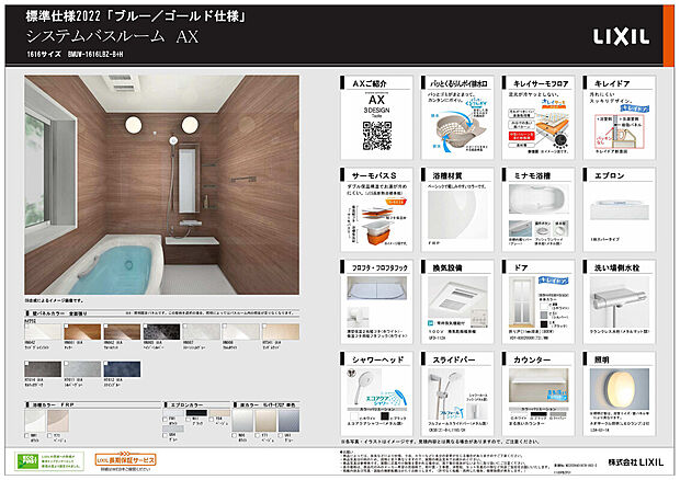 【浴室】リクシル　システムバスルーム　AX