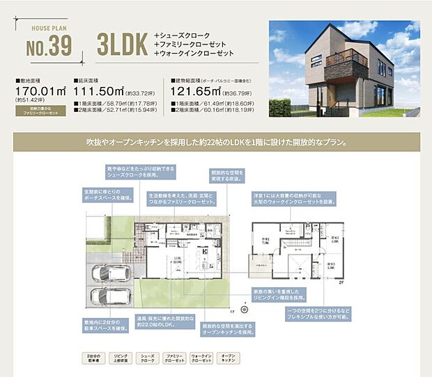 【【No.39】】開放的な印象を与えるオープンキッチンを配置したLDKに吹抜けを設けることで、更に開放感を上げたプラン。
ゆとりのポーチやシューズクローク、各所収納などの機能面も抜群です。