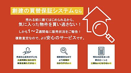 創建独自の「買取保証システム」