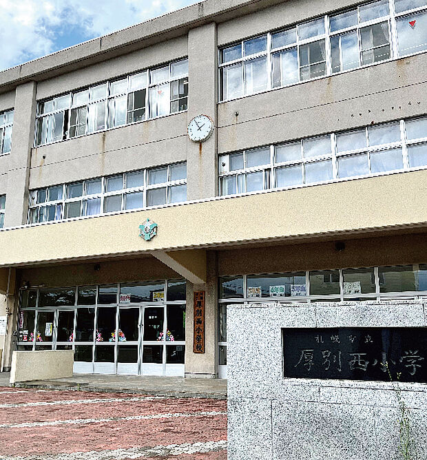 札幌市立厚別西小学校（約300m・徒歩4分）