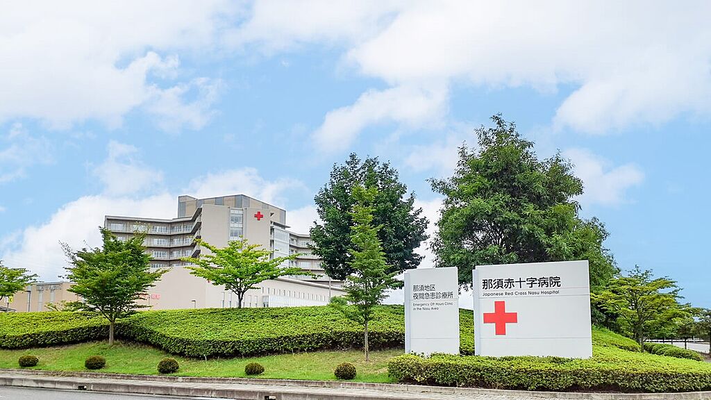 【病院・役所】那須赤十字病院