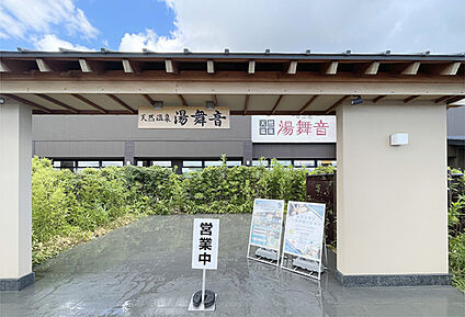 天然温泉湯舞音 袖ケ浦店 現地から600m。(徒歩8分。)