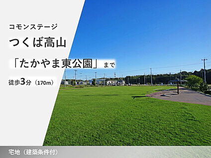 コモンステージつくば高山 現地から100m～170m。(徒歩2分～3分。)