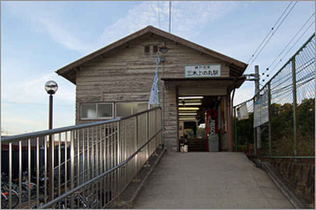 神鉄三木上の丸駅（約150m）