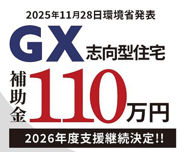 【2026年補助金対応！】GX志向型住宅の場合、110万円の補助金がもらえます。