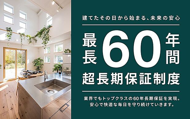 【最長60年間超長期保証】構造躯体初期保証30年、設備保証10年が標準搭載。長期間安心してお住まいいただけます。