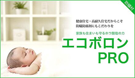 一般的に使用されるシロアリ対策は農薬タイプがほとんどで、5年ごとに再処理をしないといけませんが、エコボロンは長期にわたり効果が持続します。また、有効成分である「ホウ酸塩」は万が一体内に入ってしまった場合でも、腎臓の働きにより体外へ排出されるため、農薬と比べ健康面でも安心して頂けます。 