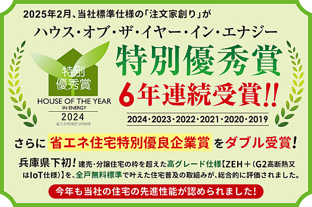ハウス・オブ・ザ・イヤー・イン・エナジー特別優秀賞【6年連続受賞！】さらに、省エネ住宅特別優良企業賞をダブル受賞！