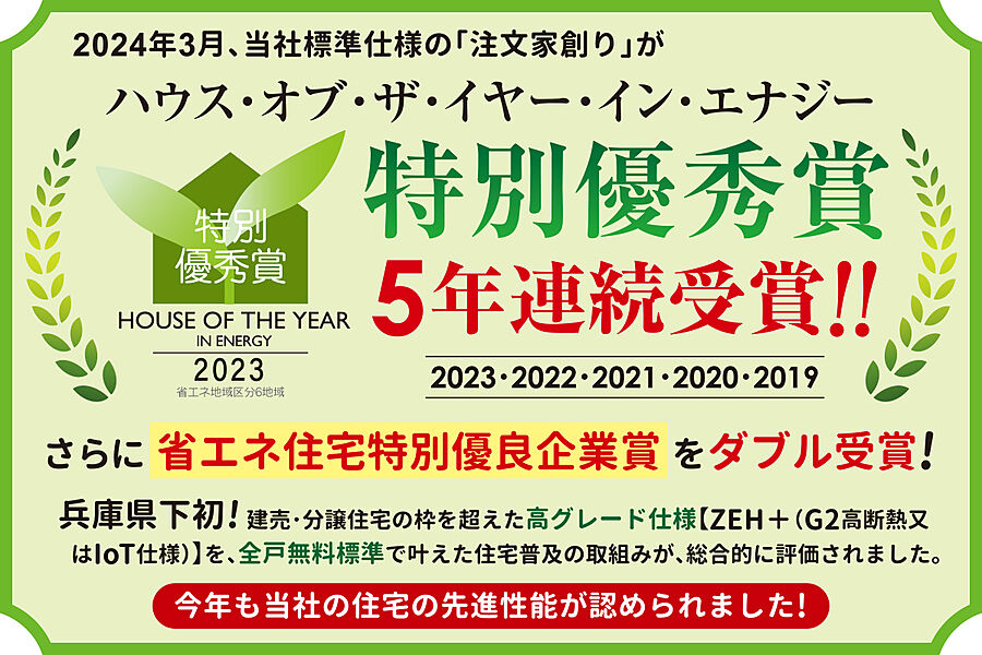 ハウス・オブ・ザ・イヤー・イン・エナジー特別優秀賞【5年連続受賞！】さらに、省エネ住宅特別優良企業賞をダブル受賞！