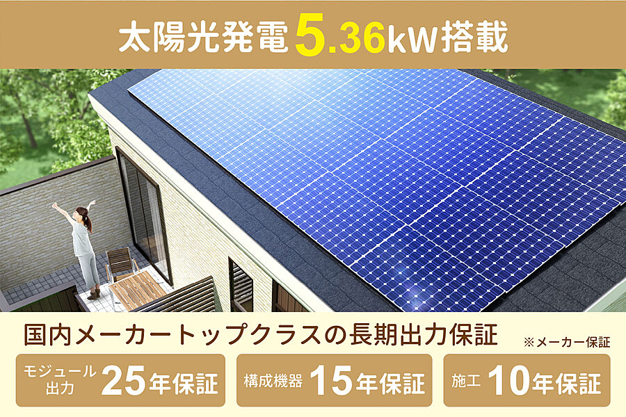 ■太陽光発電5.36kw搭載■