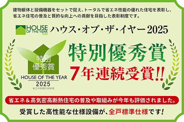【7年連続受賞】「ハウス・オブ・ザ・イヤー2025」特別優秀賞受賞！ＺＥＨ等を採用したグレードの高い性能を全戸標準仕様で実現し、その住宅を普及させていく取り組み等が、今回も総合的に評価されました。