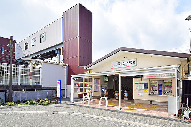 【山陽電鉄「尾上の松」駅】駅まで徒歩10分！駅前には無料駐輪場があり、自転車でのアクセスも良好です。