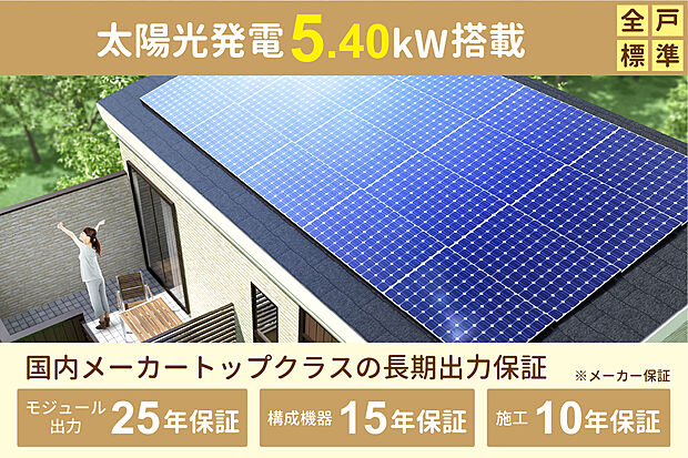 【太陽光発電5.40kw搭載!】ロスを抑えてしっかり発電!「高効率単結晶太陽電池」採用。高い発電性能の秘密は単結晶太陽電池セル。つくった電気を家庭で利用し、余った分を売電することで光熱費がとってもお得になります。
