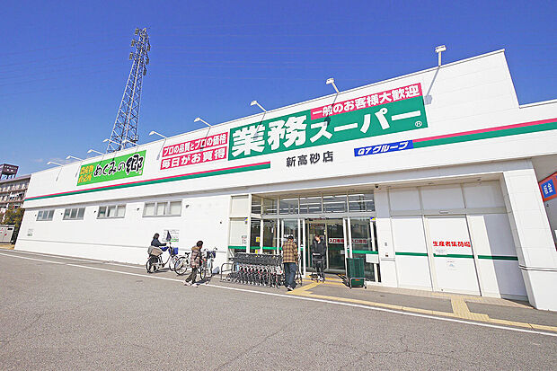 業務スーパー新高砂店(約660m)