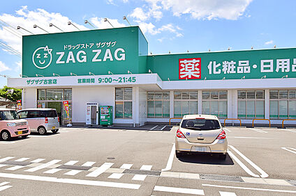 ザグザグ古宮店 160ｍ～210ｍ
