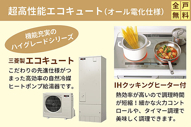 【超高性能エコキュート(オール電化仕様)採用】メーカーハイグレードシリーズ採用。こだわりの先進仕様がつまった高効率の自然冷媒ヒートポンプ給湯器です。IHクッキングヒーターは熱効率が高く、細かな火力コントロールやタイマー調理で美味しく調理できます。