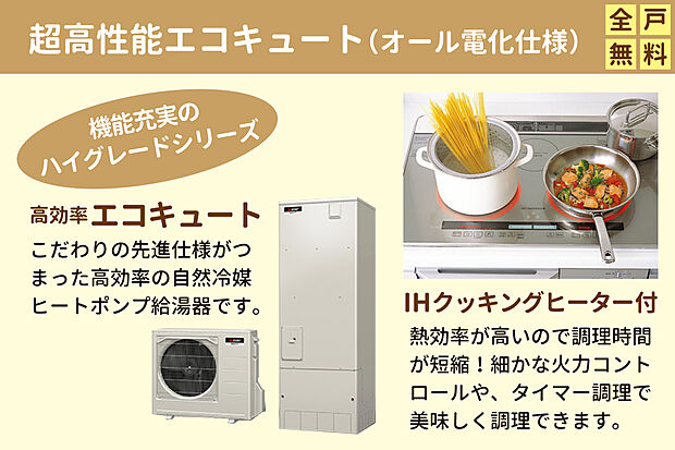 【超高性能エコキュート（オール電化仕様）採用】メーカーハイグレードシリーズ採用。こだわりの先進仕様がつまった高効率の自然冷媒ヒートポンプ給湯器です。IHクッキングヒーターは熱効率が高く、細かな火力コントロールやタイマー調理で美味しく調理できます。