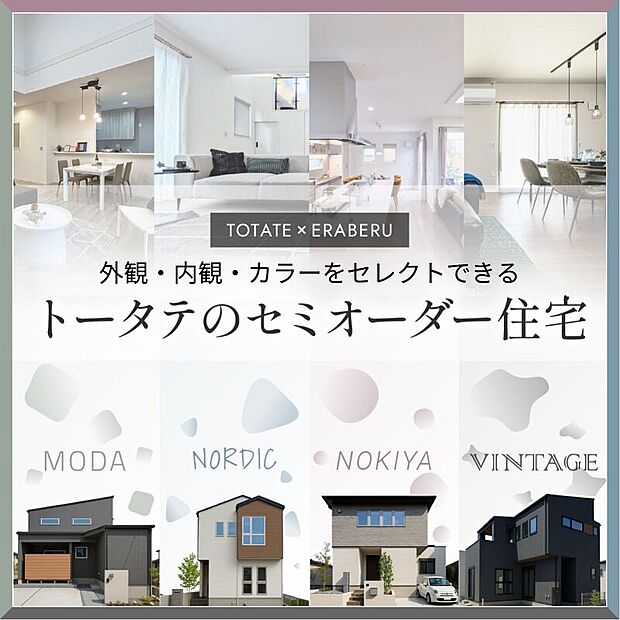 【トータテ×えらべる】注文は時間と手間がかかる、建売だとこだわりが反映できない。そんなご家族にぴったり!厳選されたプランからお選びいただけます。