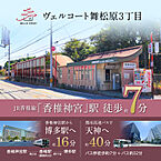 福岡県福岡市 東区舞松原３丁目27-25：物件画像