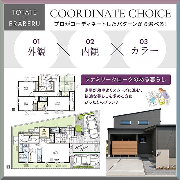 【トータテ×えらべる】rn注文は時間と手間がかかる、建売だとこだわりが反映できない。rnそんなご家族にぴったり！厳選されたプランからお選びいただけます。