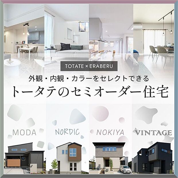 ◇トータテ×えらべるrn注文は時間と手間がかかる、建売だとこだわりが反映できない。rnそんなご家族にぴったり!厳選されたプランからお選びいただけます。