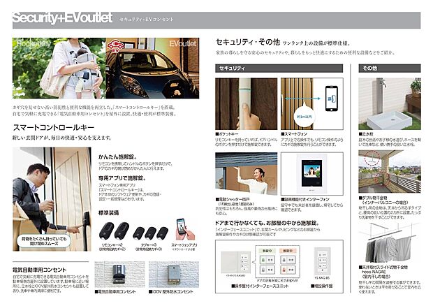 【セキュリティ＋EVコンセント】玄関はリモコンキーで、ボタンを押すだけで簡単にドアの開錠ができ、手荷物が多い時でもスムーズに出入りが可能です。