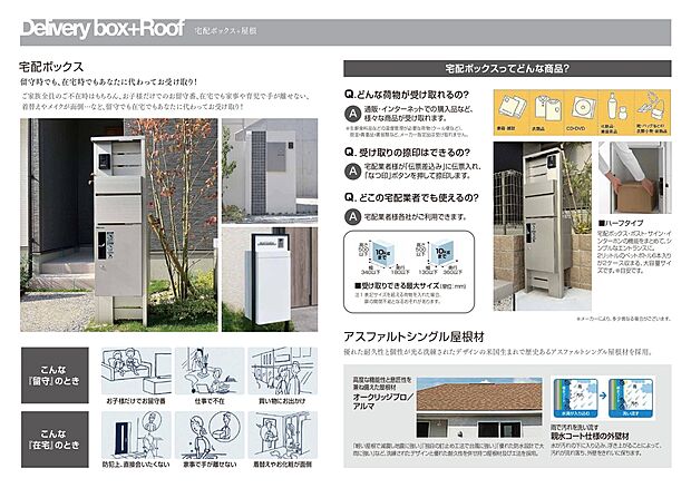 【宅配ボックス+屋根】宅配ボックス付きで留守中でも荷物を受け取れて便利・安心。屋根はアスファルトシングル屋根材を採用し建物をしっかりガード。親水コート仕様の外壁で雨が汚れを洗い流し、メンテナンスも簡単です。