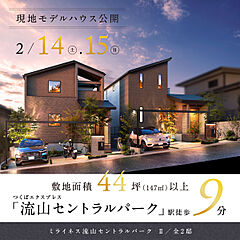 ポラスの分譲住宅 【予告広告】ミライネス流山セントラルパークII その他