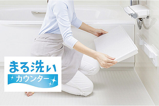 【バスルーム／LIXIL「まる洗いカウンター」】カウンターをまるごと壁からカンタンに外せます。洗いにくいカウンター裏や壁、床もラクな姿勢で洗えます。