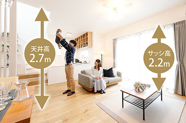 【ハイシーリング&ハイサッシ】天井高2.7mのリビングが空間に縦の開放感を演出。明るさと開放感で、家族の集まるリビングがより快適で居心地の良い空間になります。