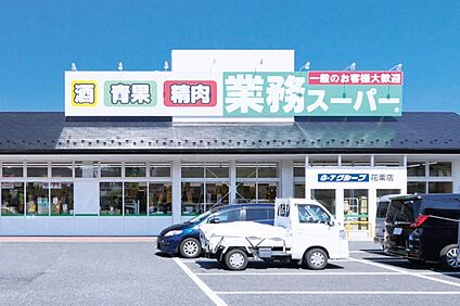 業務スーパー花栗店（現地より徒歩6分） 約460m